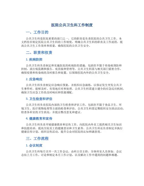 医院公共卫生科工作制度