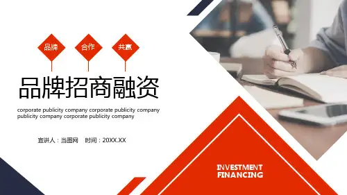 企业公司品牌招商融资合作计划PPT模板