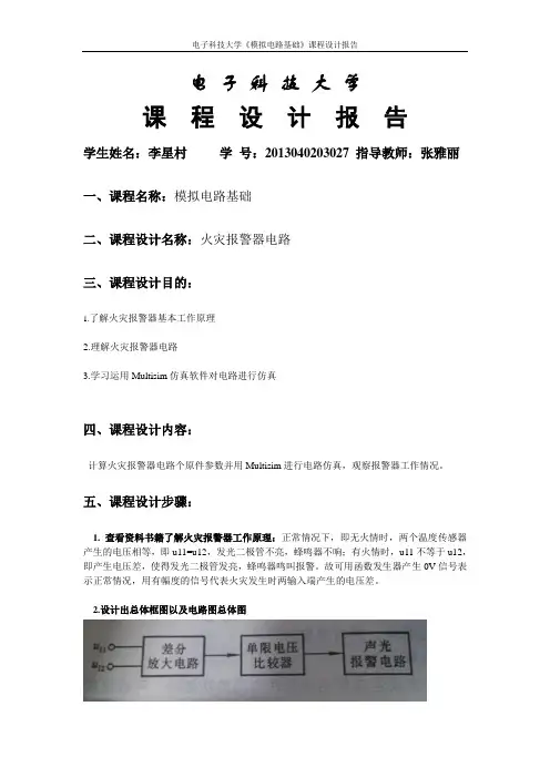 课程设计报告(火灾报警器)