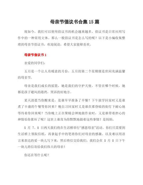 母亲节倡议书合集15篇
