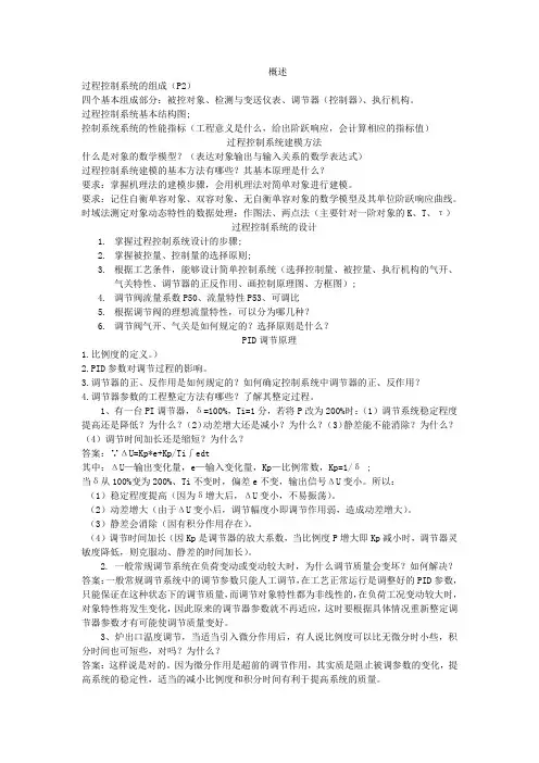 概述过程控制系统的组成P2四个基本组成部分被控对象检测与变