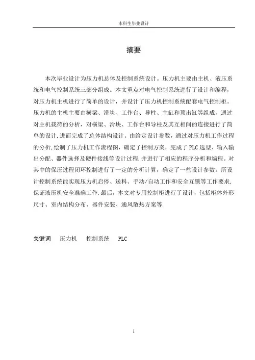 液压机总体及控制系统设计