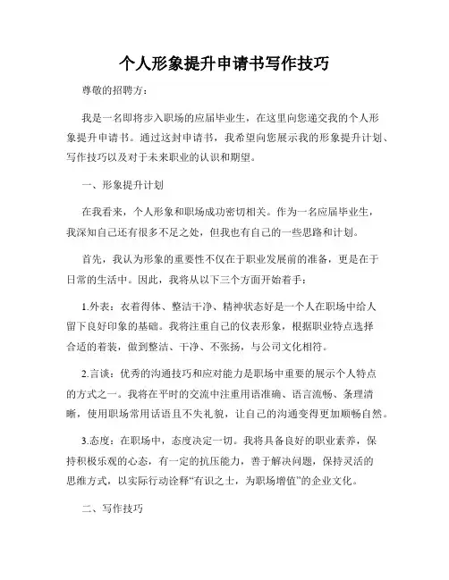 个人形象提升申请书写作技巧