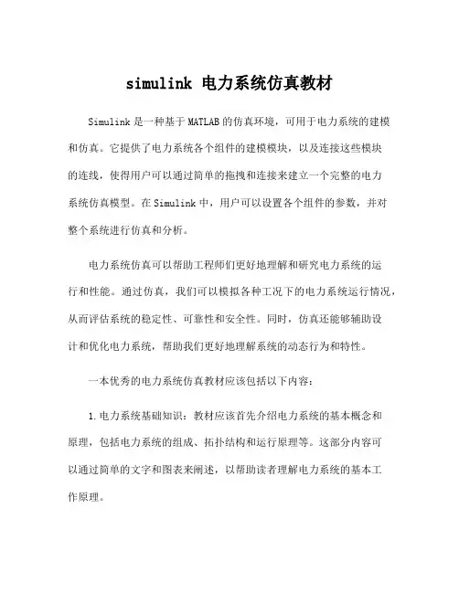 simulink 电力系统仿真教材