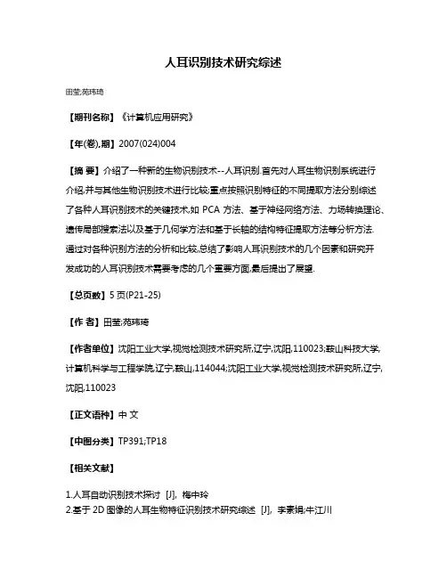 人耳识别技术研究综述