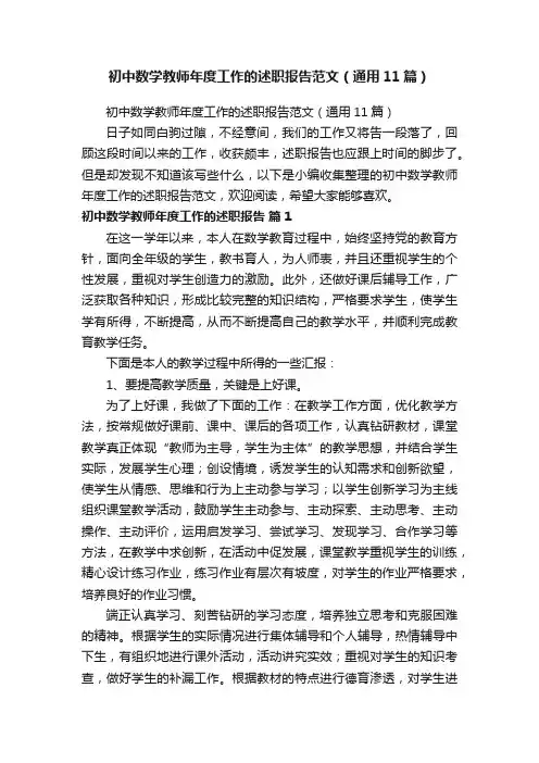 初中数学教师年度工作的述职报告范文（通用11篇）