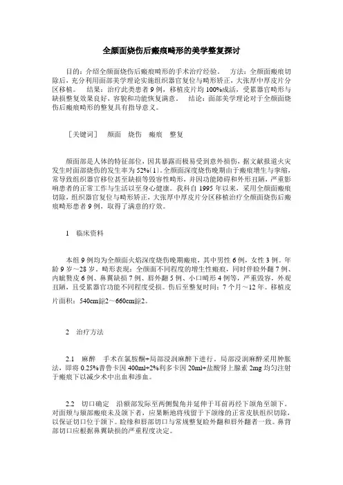 全颜面烧伤后瘢痕畸形的美学整复探讨