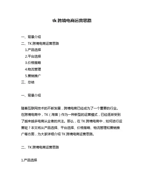 tk跨境电商运营思路