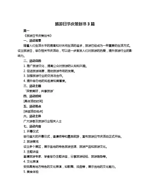 旅游日节庆策划书3篇
