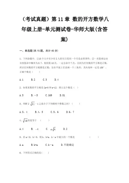 (考试真题)第11章 数的开方数学八年级上册-单元测试卷-华师大版(含答案)