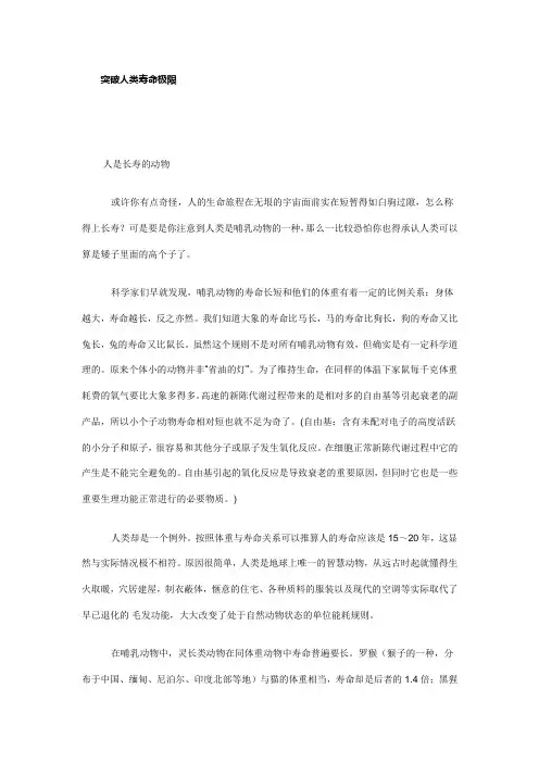 突破人类寿命极限