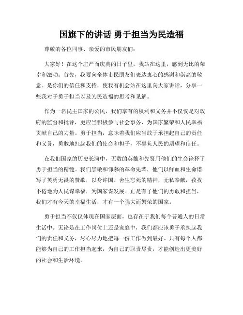 国旗下的讲话 勇于担当为民造福