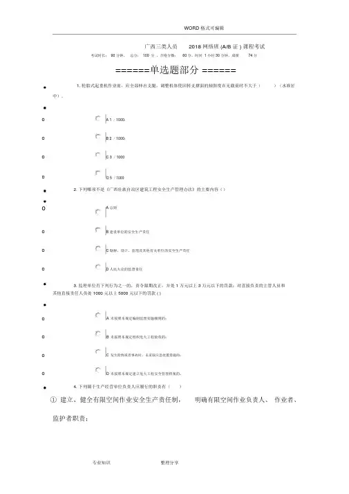 广西三类人员2018年网络班(AB证)课程考试