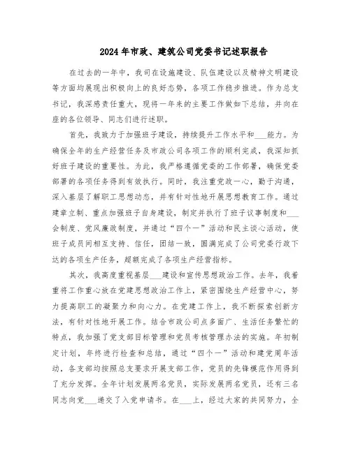 2024年市政、建筑公司党委书记述职报告（八篇）