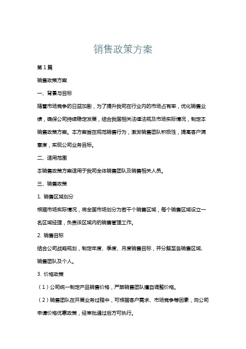 销售政策方案