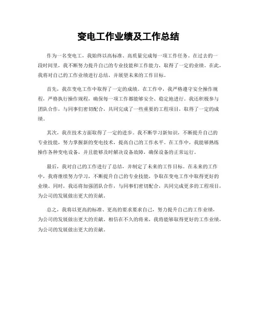 变电工作业绩及工作总结