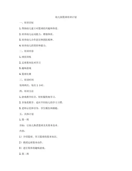 幼儿园篮球培训计划