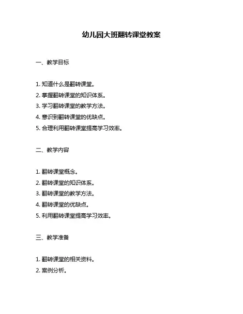 幼儿园大班翻转课堂教案