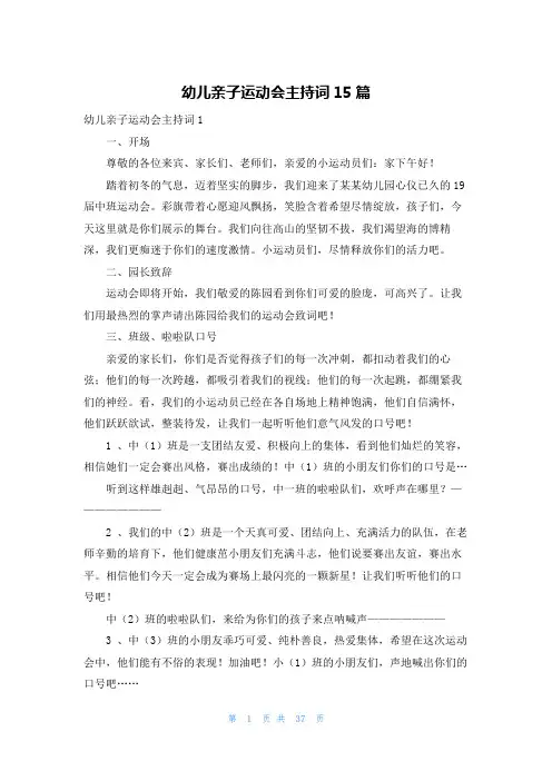 幼儿亲子运动会主持词15篇