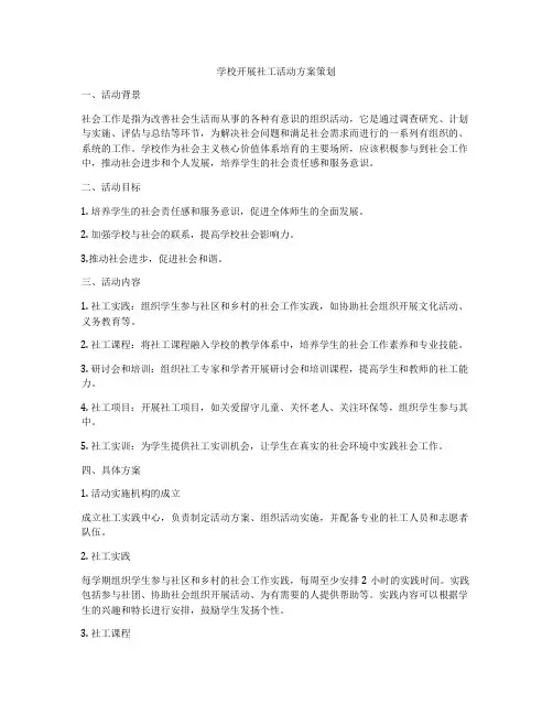 学校开展社工活动方案策划