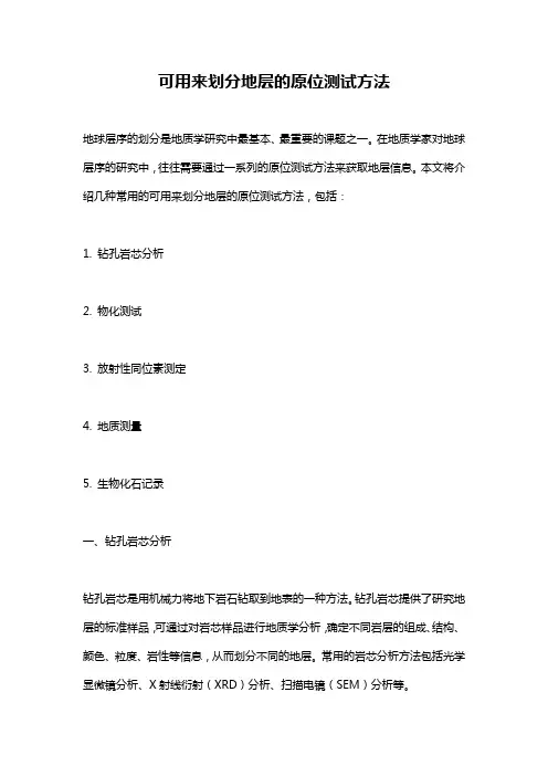 可用来划分地层的原位测试方法