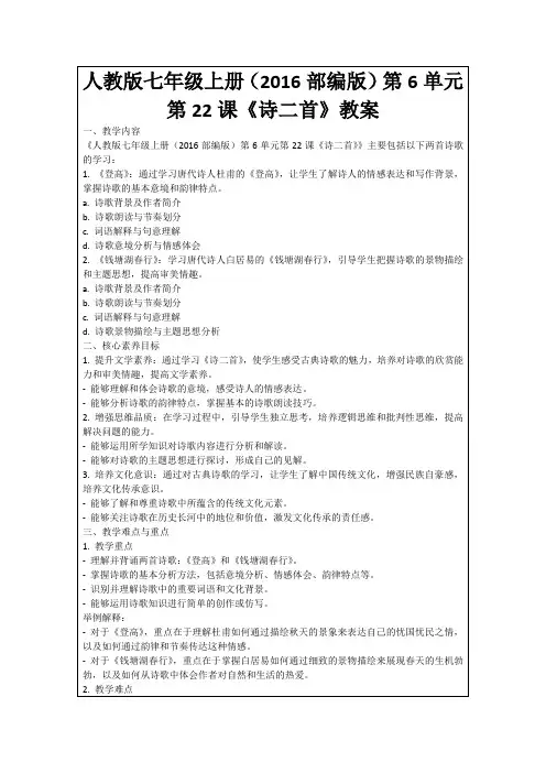 人教版七年级上册(2016部编版)第6单元第22课《诗二首》教案