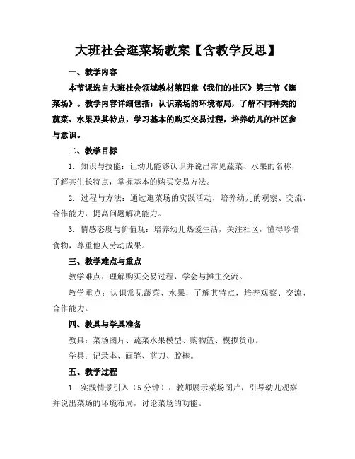 大班社会逛菜场教案【含教学反思】