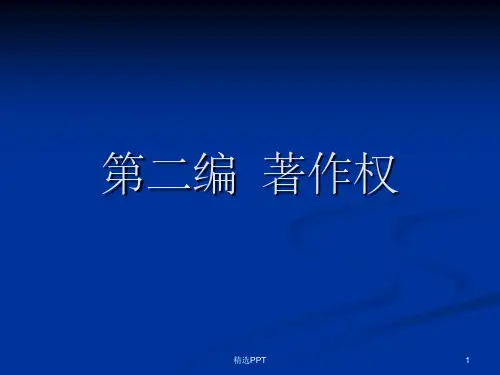 《知识产权法第二编》PPT课件