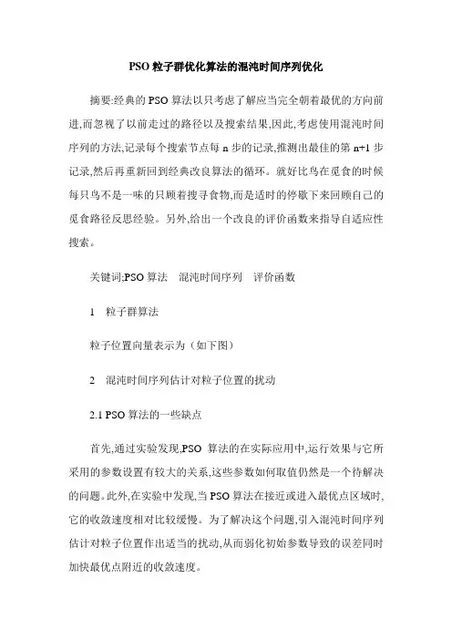 PSO粒子群优化算法的混沌时间序列优化