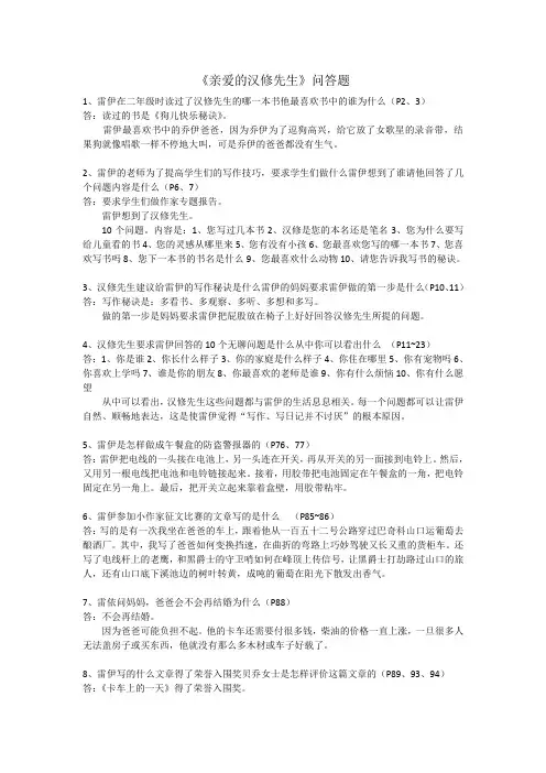 亲爱的汉修先生问答题
