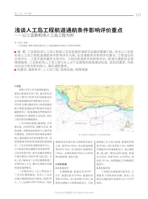 浅谈人工岛工程航道通航条件影响评价重点——以三亚新机场人工岛工程为例