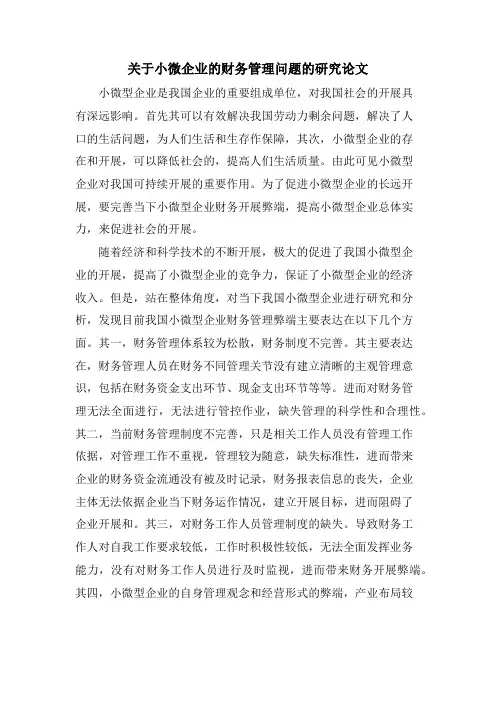关于小微企业的财务管理问题的研究论文