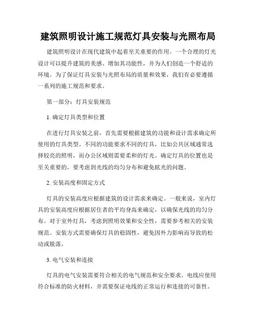 建筑照明设计施工规范灯具安装与光照布局