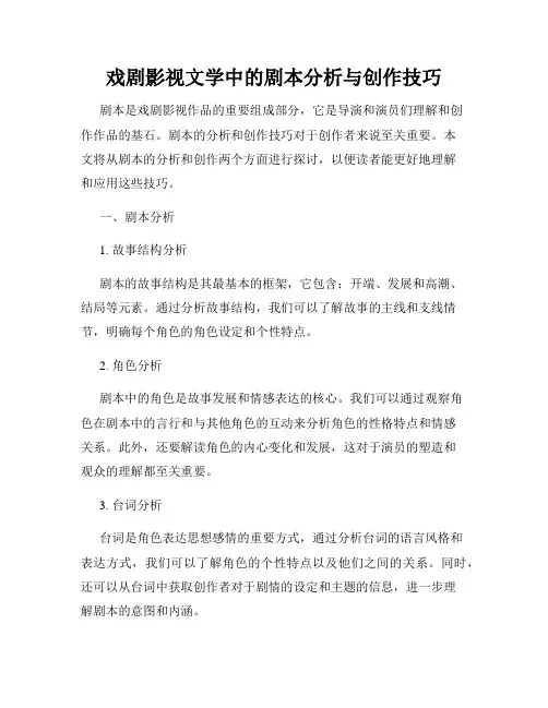 戏剧影视文学中的剧本分析与创作技巧