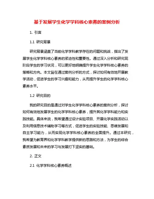 基于发展学生化学学科核心素养的案例分析
