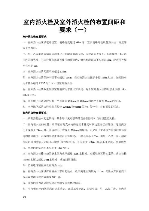 室内消火栓及室外消火栓的布置间距和要求