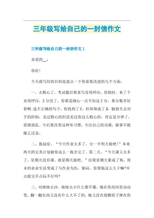 三年级写给自己的一封信作文