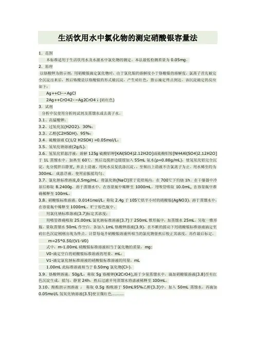 生活饮用水中氯化物的测定硝酸银容量法