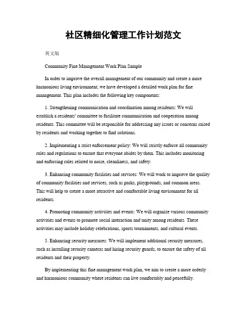社区精细化管理工作计划范文