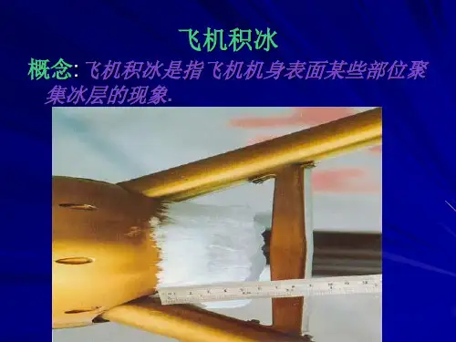 航空气象学 6.3第三节飞机积冰