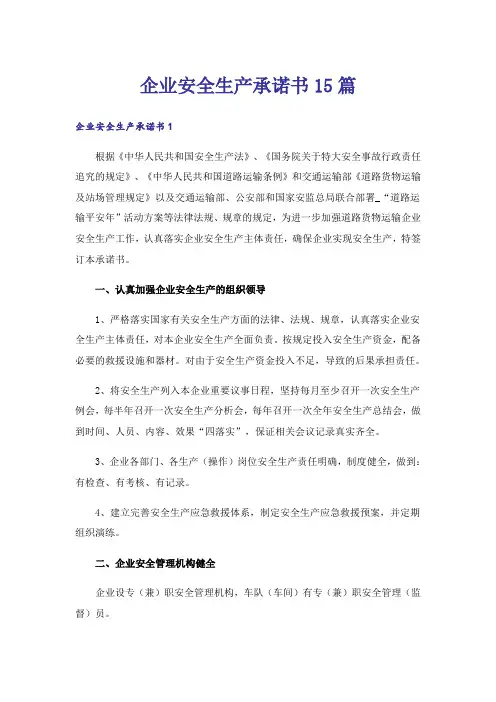企业安全生产承诺书15篇