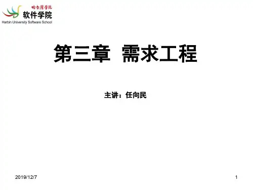 03第三章需求工程