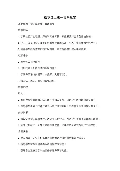 松花江上高一音乐教案