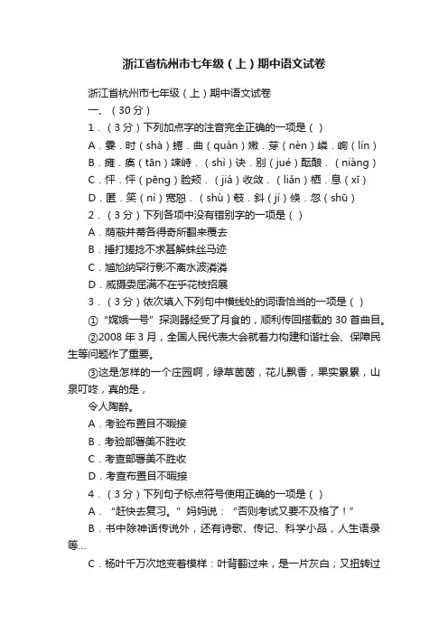 浙江省杭州市七年级（上）期中语文试卷