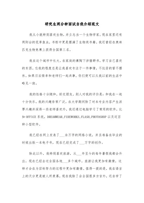 研究生两分钟面试自我介绍范文（2篇）
