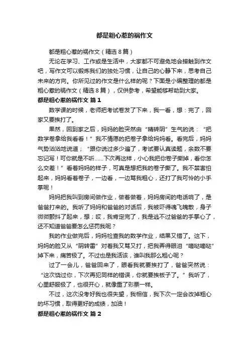 都是粗心惹的祸作文