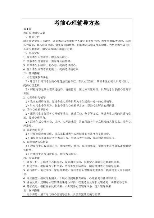 考前心理辅导方案