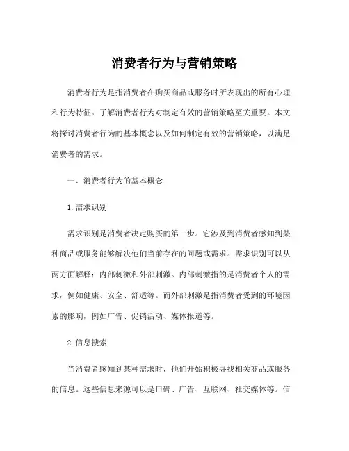 消费者行为与营销策略