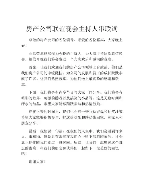 房产公司联谊晚会主持人串联词