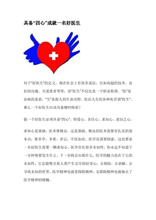 具备“四心”成就一名好医生